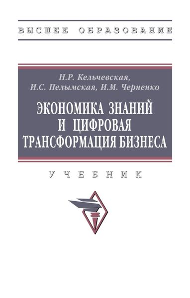 Обложка книги  «Экономика знаний и цифровая трансформация бизнеса»