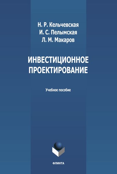 Обложка книги «Инвестиционное проектирование»