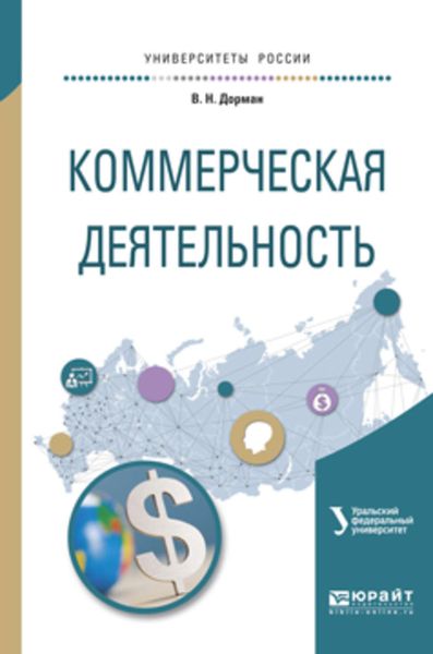 Обложка книги «Коммерческая деятельность. Учебное пособие для академического бакалавриата»