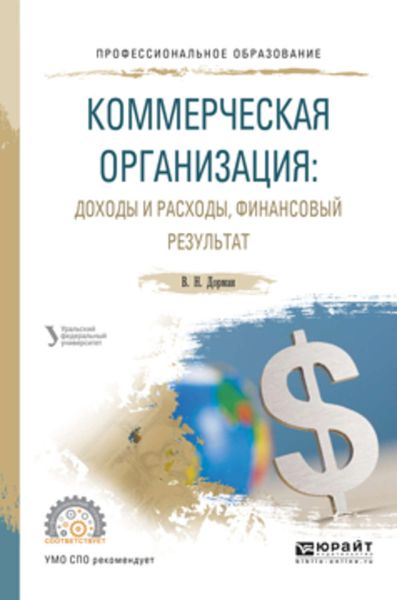 Обложка книги  «Коммерческая организация: доходы и расходы, финансовый результат. Учебное пособие для СПО»