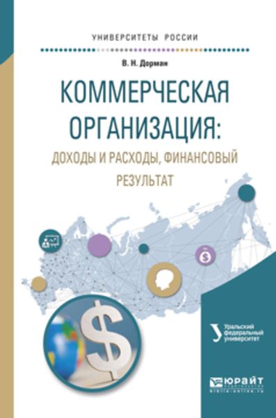 Обложка книги  «Коммерческая организация: доходы и расходы, финансовый результат. Учебное пособие для академического бакалавриата»