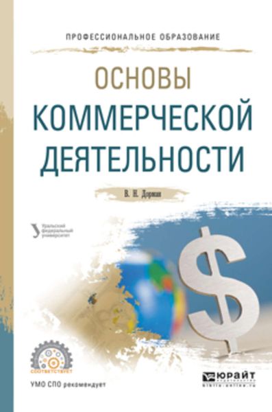 Обложка книги «Основы коммерческой деятельности. Учебное пособие для СПО»