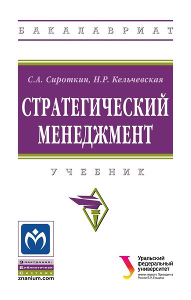 Обложка книги «Стратегический менеджмент»