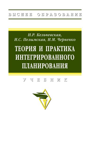 Обложка книги  «Теория и практика интегрированного планирования»