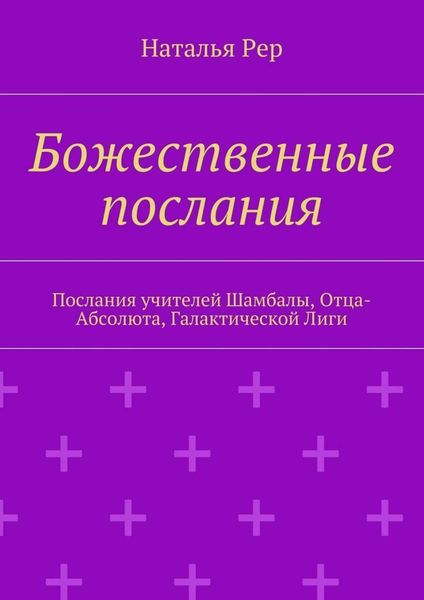 Обложка книги  «Божественные послания. Послания учителей Шамбалы, Отца-Абсолюта, Галактической Лиги»