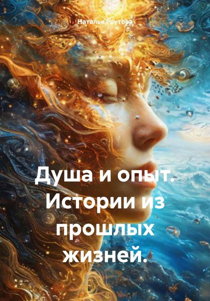 Обложка книги  «Душа и опыт. Истории из прошлых жизней.»