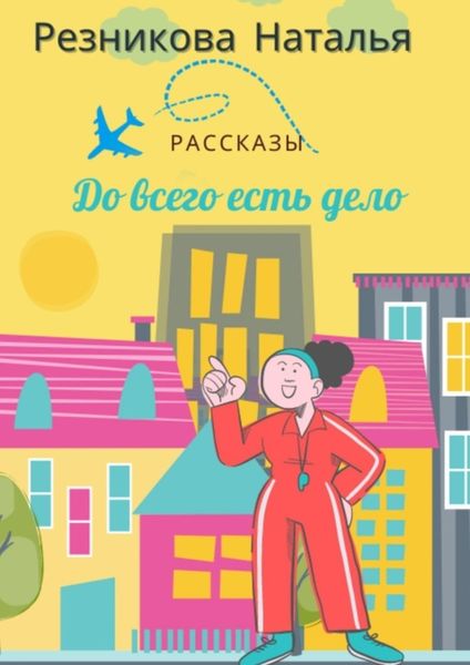 Обложка книги «До всего есть дело»