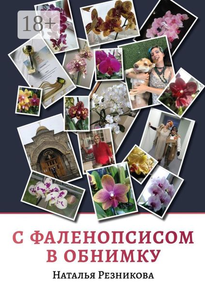 Обложка книги «С фаленопсисом в обнимку»