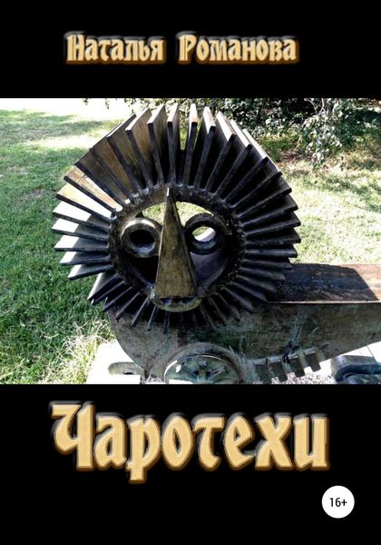 Обложка книги  «Чаротехи»
