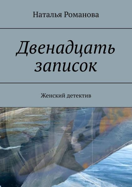 Обложка книги  «Двенадцать записок. Женский детектив»