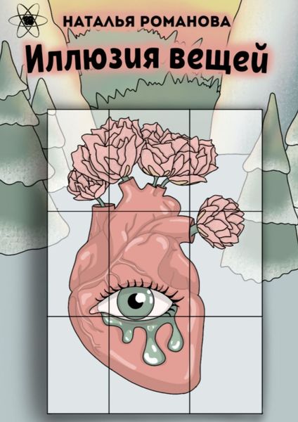 Обложка книги  «Иллюзия вещей»