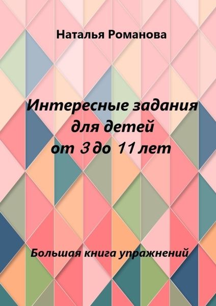 Обложка книги  «Интересные задания для детей от 3 до 11 лет»