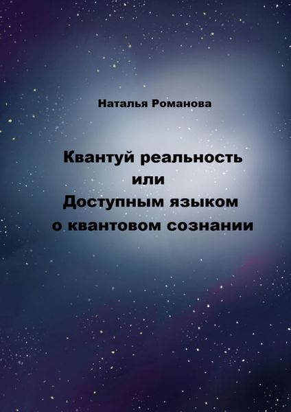 Обложка книги  «Квантуй реальность, или Доступным языком о квантовом сознании»