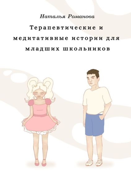 Обложка книги  «Терапевтические и медитативные истории для младших школьников»