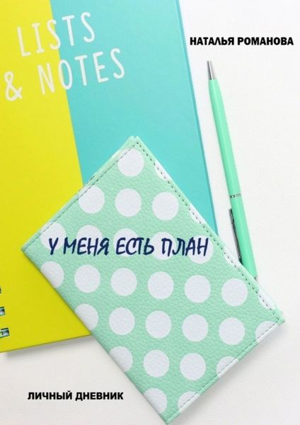 Обложка книги  «У меня есть план»