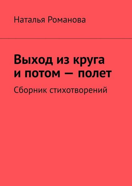 Обложка книги  «Выход из круга и потом – полет. Сборник стихотворений»
