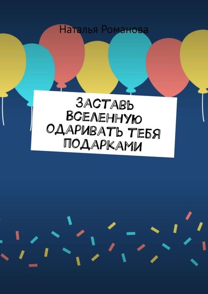 Обложка книги  «Заставь Вселенную одаривать тебя подарками»