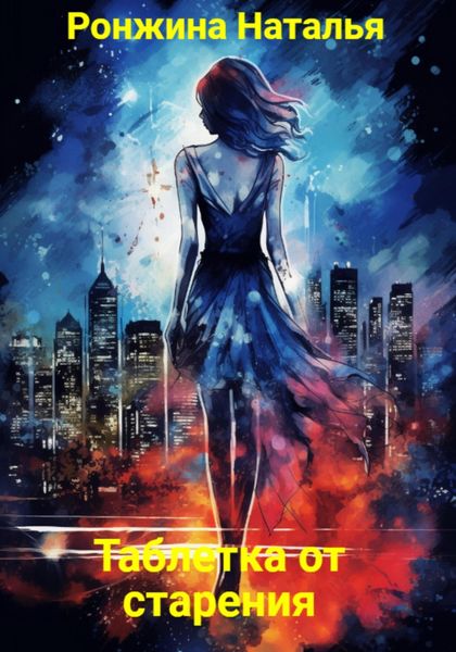 Обложка книги «Таблетка от старения»