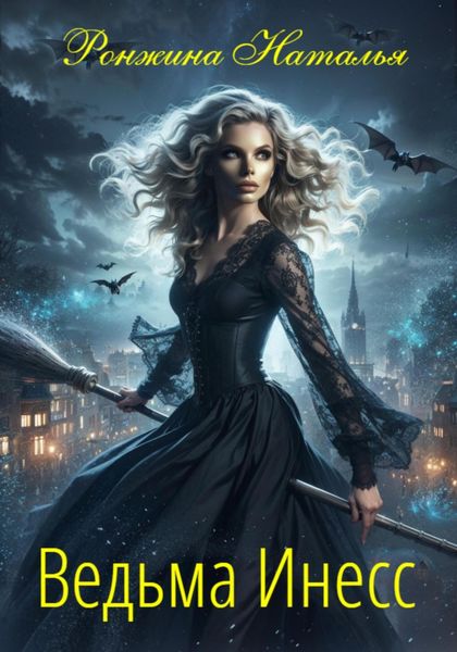 Обложка книги «Ведьма Инесс»