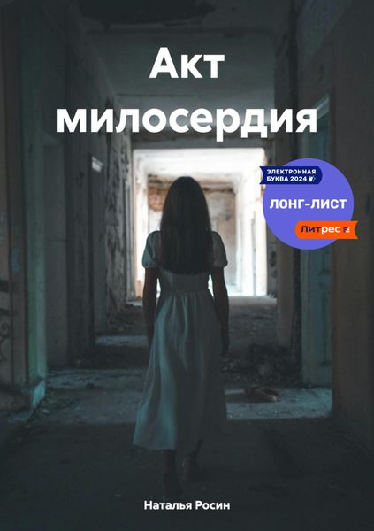Обложка книги  «Акт милосердия»