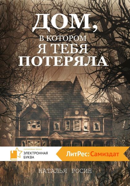 Обложка книги  «Дом, в котором я тебя потеряла»