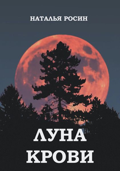 Обложка книги  «Луна Крови»