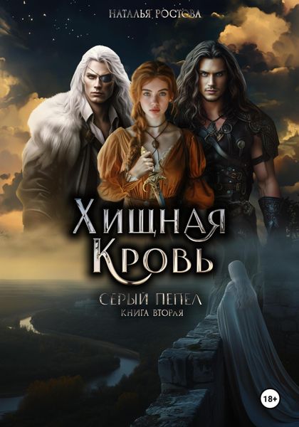 Обложка книги «Хищная Кровь. Серый Пепел. Книга вторая»