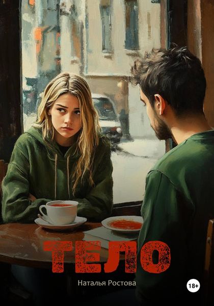 Обложка книги «Тело»