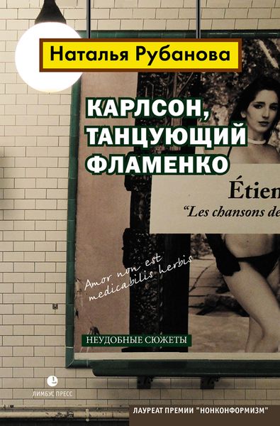 Обложка книги  «Карлсон, танцующий фламенко. Неудобные сюжеты»