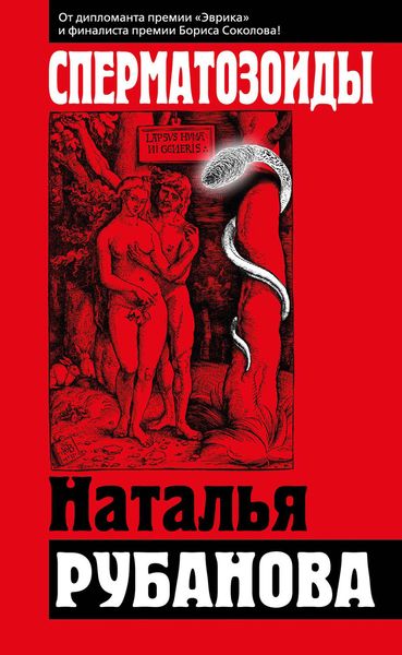 Обложка книги  «Сперматозоиды»