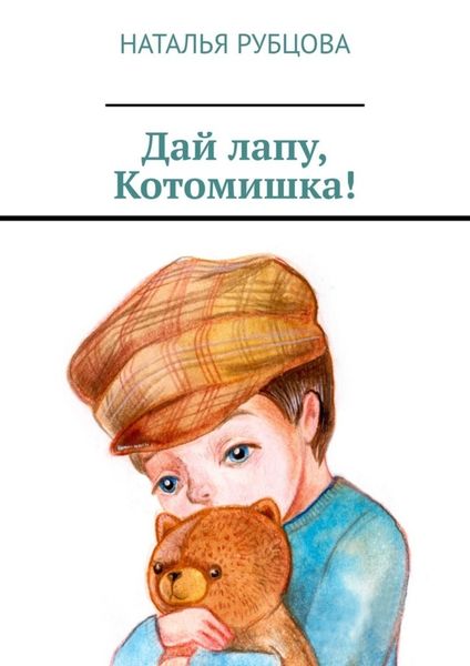 Обложка книги «Дай лапу, Котомишка!»
