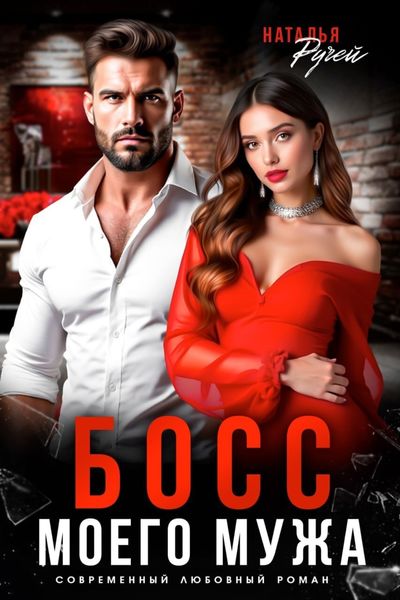 Обложка книги  «Босс моего мужа»