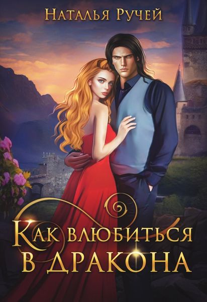 Обложка книги  «Как влюбиться в дракона»