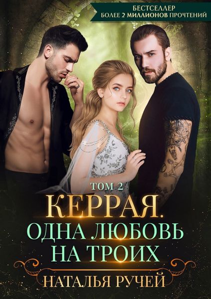 Обложка книги  «Керрая. Одна любовь на троих. Том 2»