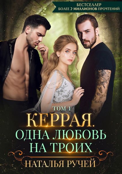 Обложка книги  «Керрая. Одна любовь на троих. Том 1»