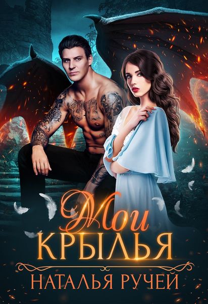 Обложка книги  «Мои крылья»