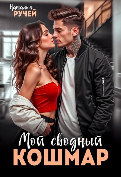 Обложка книги  «Мой сводный кошмар»