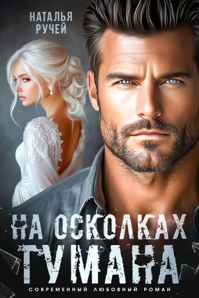 Обложка книги  «На осколках тумана»