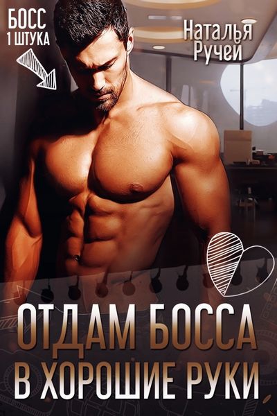 Обложка книги  «Отдам босса в хорошие руки»
