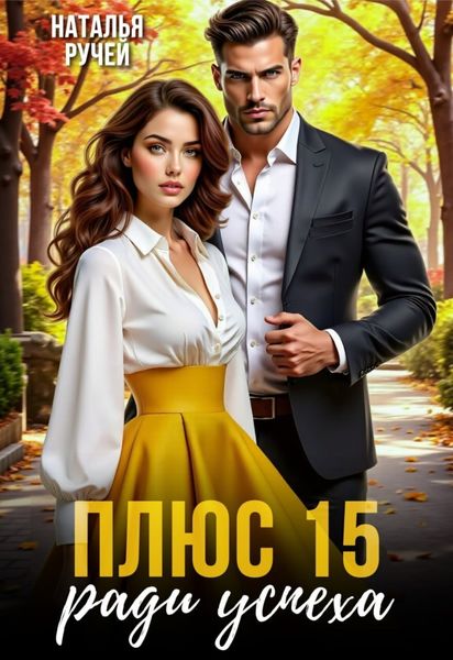 Обложка книги  «Плюс 15 ради успеха»