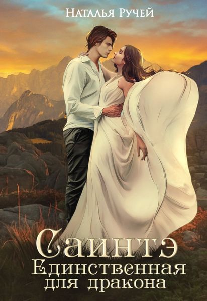 Обложка книги  «Саинтэ. Единственная для дракона»