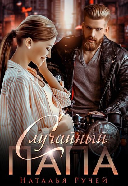 Обложка книги  «Случайный папа»