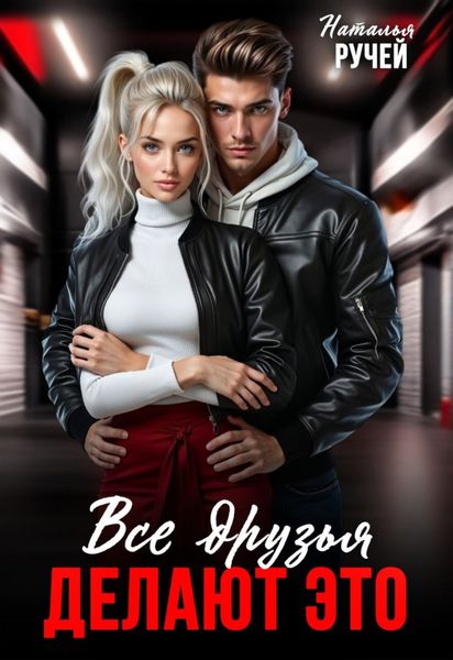 Обложка книги  «Все друзья делают это»