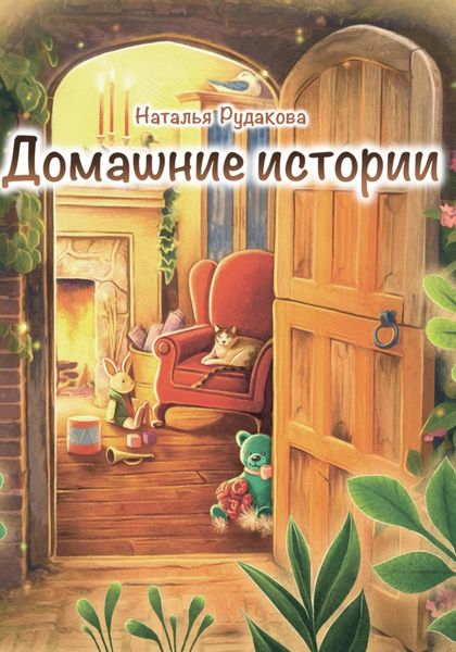 Обложка книги  «Домашние истории»
