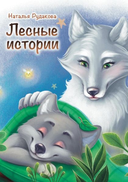 Обложка книги «Лесные Истории»