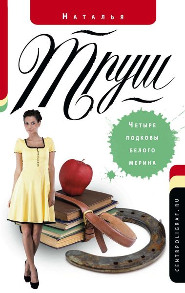 Обложка книги  «Четыре подковы белого мерина»