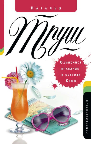 Обложка книги  «Одиночное плавание к острову Крым»