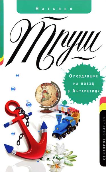 Обложка книги  «Опоздавшие на поезд в Антарктиду»