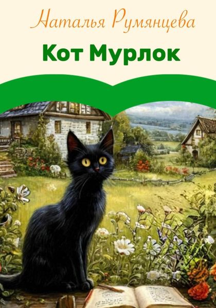 Обложка книги «Кот Мурлок»