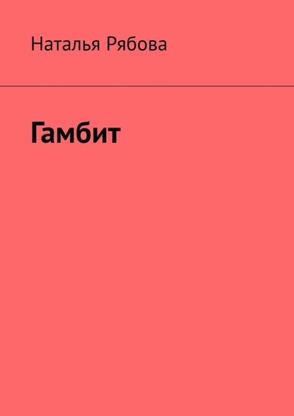Обложка книги «Гамбит»